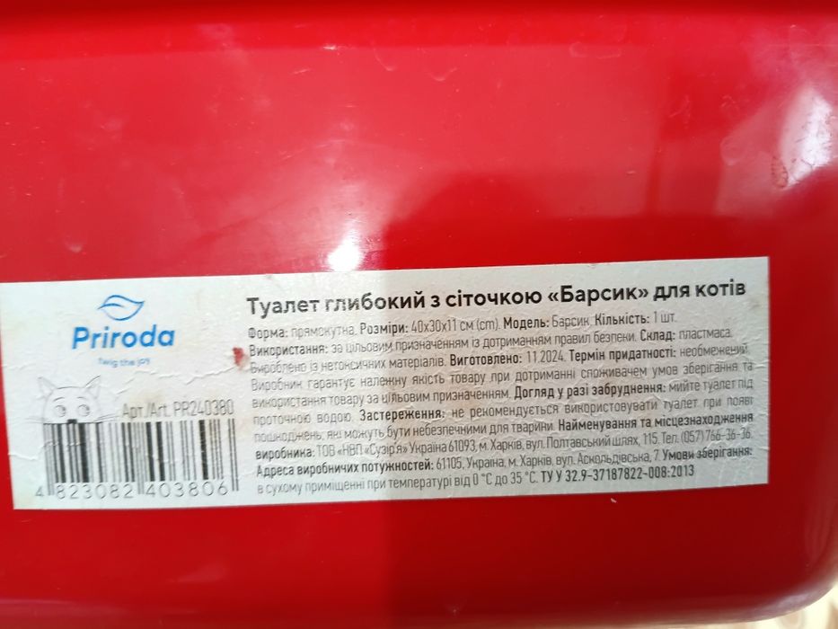 Туалет для котів Priroda «Барсик» з сіточкою, червоний