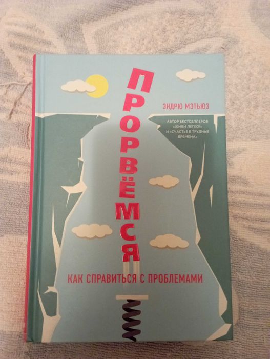 Прорвёмся. Как справиться с проблемами. Эндрю Метьюз