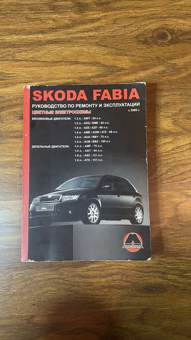 skoda fabia - купити книги, журнали - Ціна на OLX.ua