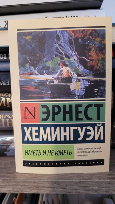 Комплект книг Эрнеста Хемингуэя. Оригиналы, абсолютно новые.