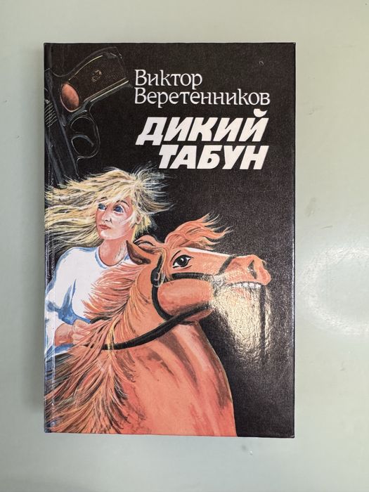 В. Веретенников. Дикий табун