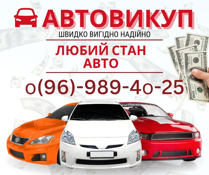 Терміновий автовикуп викуп авто в м.ЗБАРАЖ