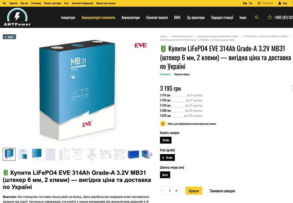 LiFePo4 Элементы EVE 3.2V/314Ah | Grade - A  | Ω 0,17мОм ячейки | MB31