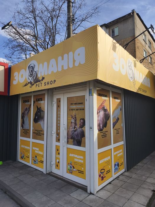 Зоомагазин, продаж діючого бізнесу
