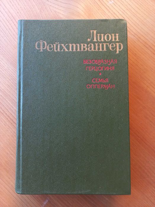 Лион Фейхтвангер  Безобразная герцогиня