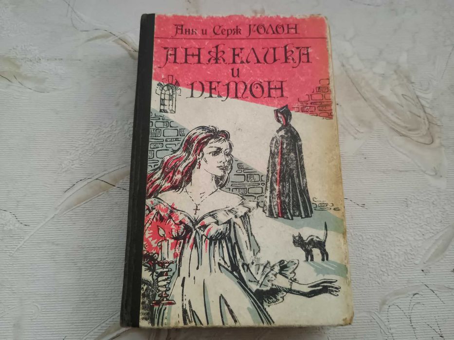 Анн и Серж Голон.  "Анжелика и демон"