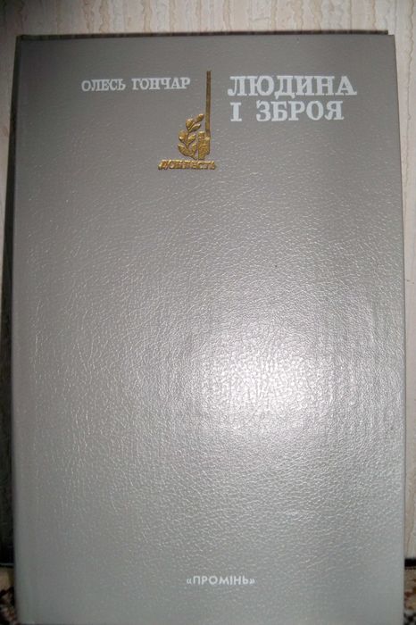О. Гончар. Людина i зброя