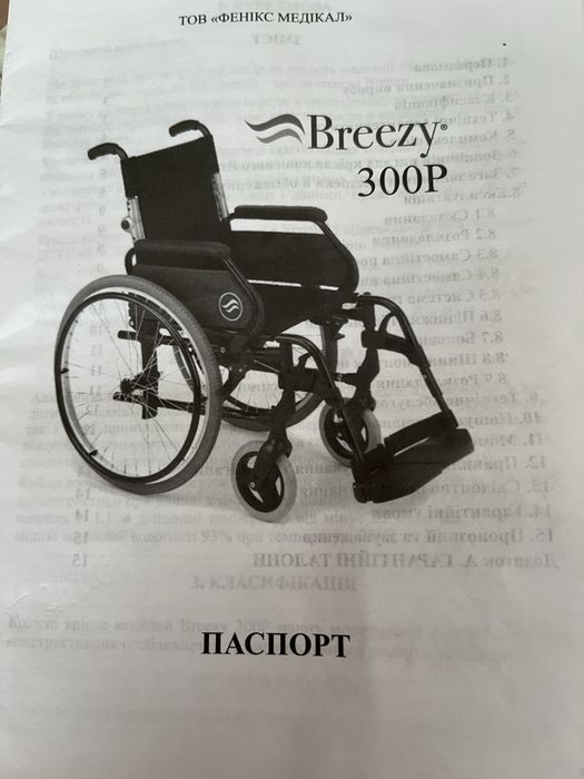Інвалідний візок Breezy 300( новий)