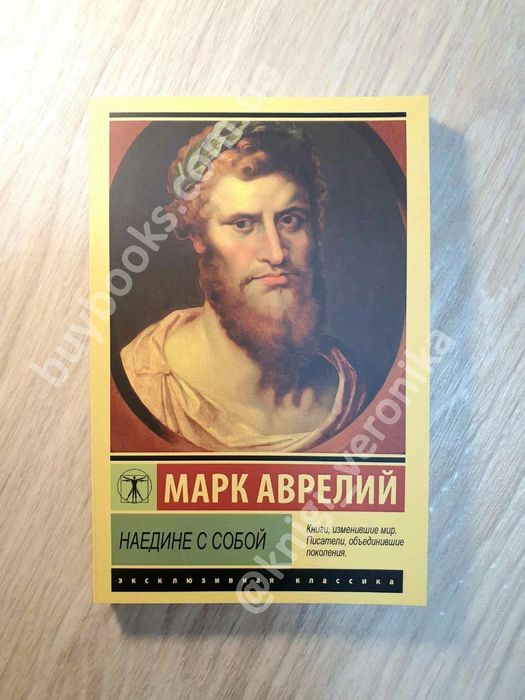 Книги Аврелий/Наедине с собой/Наодинці з собою