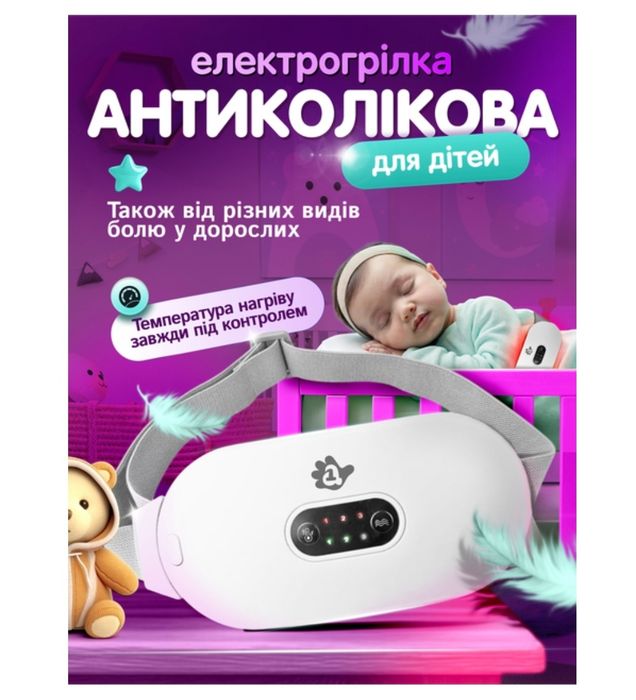 Дитяча антиколікова електрогрілка