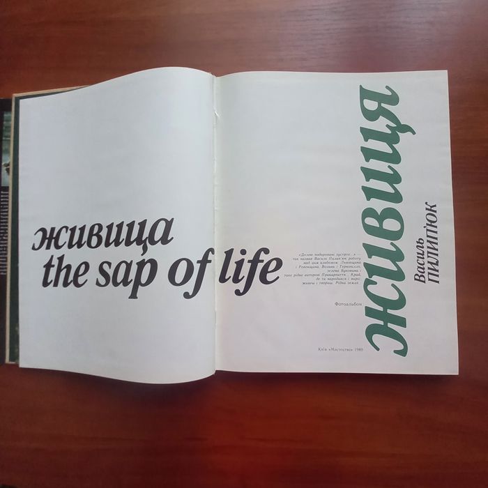 "Живиця", В.Пилип'юк, фотоальбом