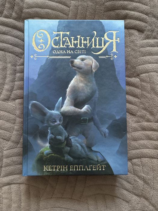 Продам книгу Кетрін Епплґейт «Останниця одна на світі «