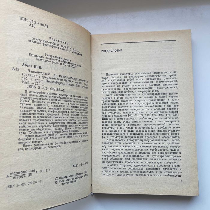 Чань-буддизм и культура психической деятельности в средневековом Китае