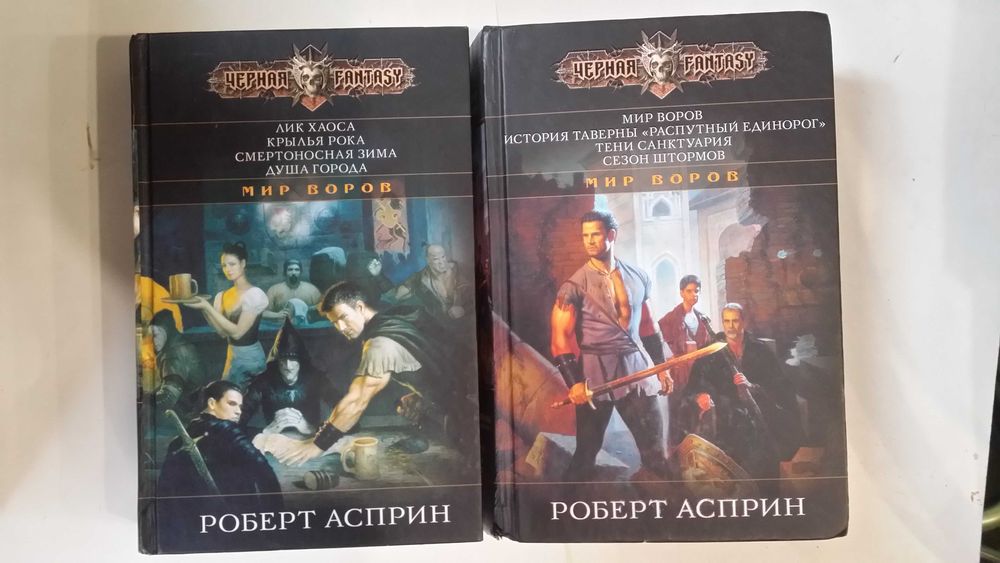 Роберт Асприн. Мир воров: Сезон штормов. Тени санктуария. Комплект