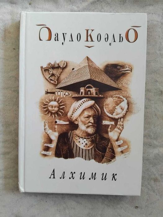 П. Коэльо. Алхимик