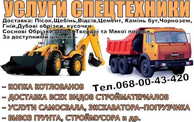 Послуги-Оренда Самоскида:Щебінь-Пісок-Відсів-Чорнозем-Дубові обрізки.
