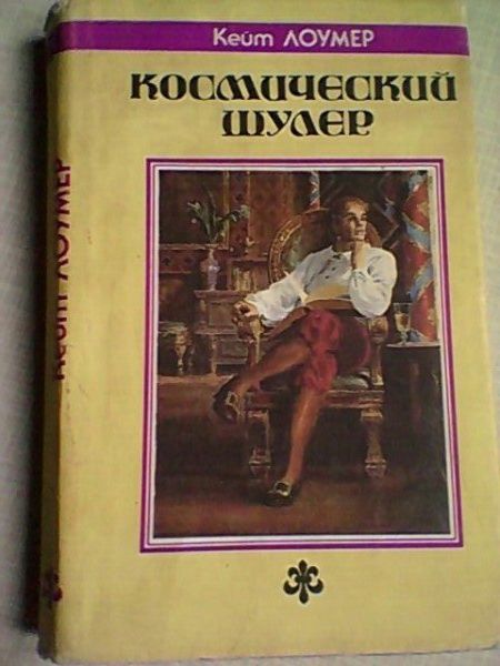 К. Лоумер. Космический шулер