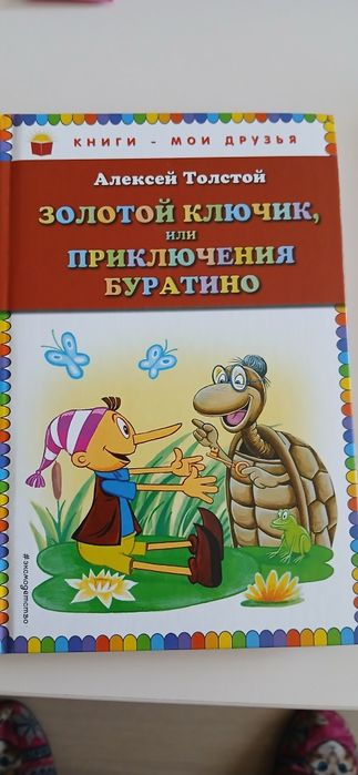 А.Н. Толстой. Золотой ключик, или Приключения Буратино