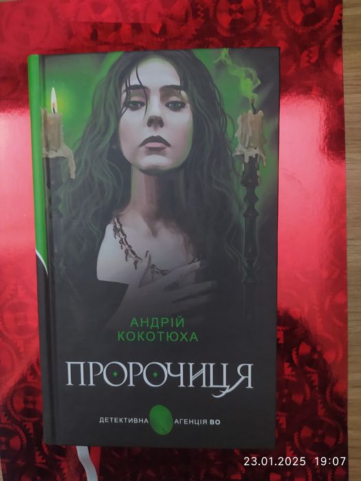 Детективний роман "Пророчиця"