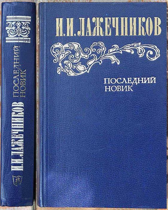 И.И. Лажечников. Последний новик