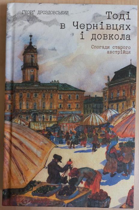 Книга " Тоді в Чернівцях і довкола"