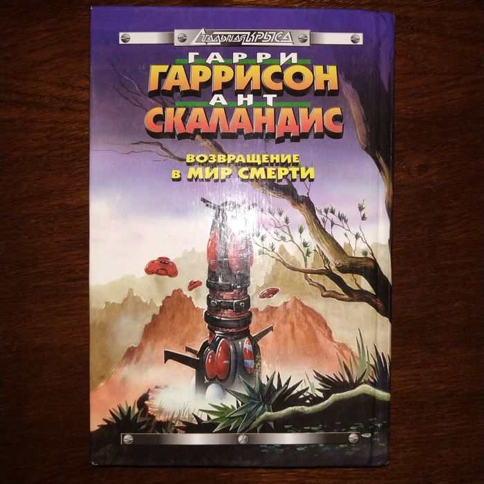 Гарри гаррисон возвращение в мир смерти