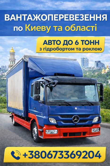 Вантажні перевезення Київ та область | 2 –6 тонн | гідроборт, рокла, вантажники