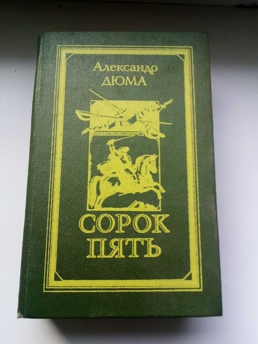 А. Дюма. Сорок пять