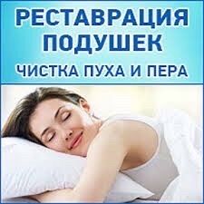 Чистка Подушек Одеял Перин,Продажа подушек Доставка