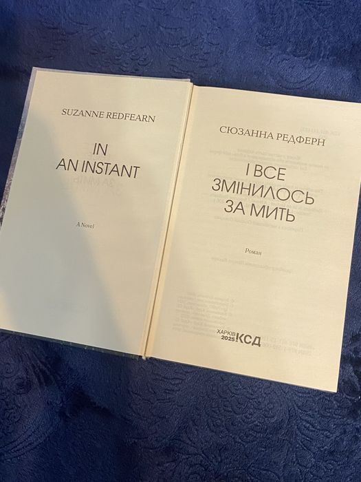 Книжка «І все змінилося за мить» Сюзанна Редферн