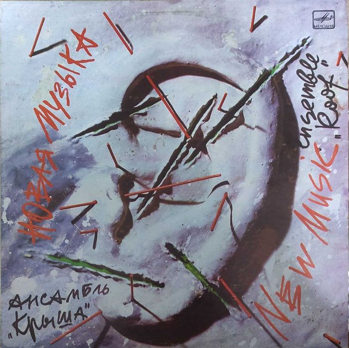 Платівка - Ансамбль „Крыша”- Новая Музыка