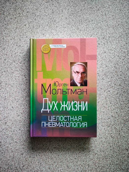 Дух жизни. Целостная пневматология. Юрген Мольтман