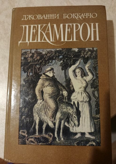 Д. Боккаччо. Декамерон