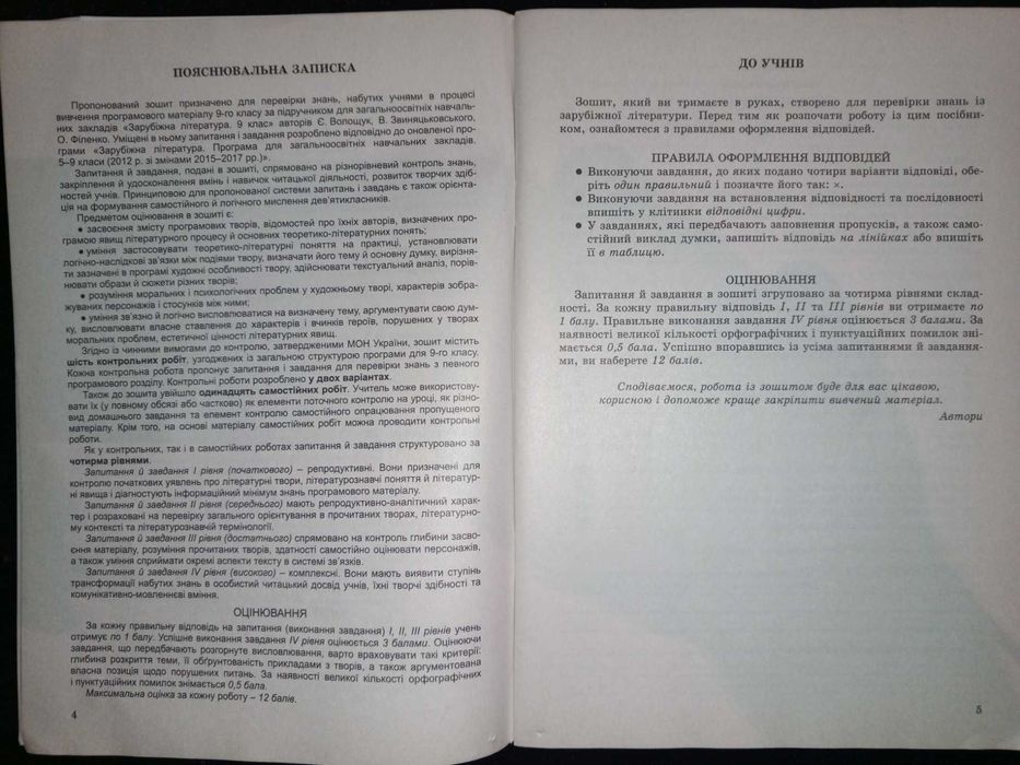 Зошит 9 кл. зарубіжна література для контрольних і самостійних робіт.