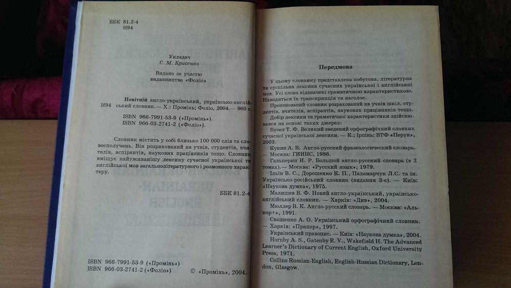 Книга «Новітній англо-український, українсько-англійський словник» В ПРЕКРАСНОМ Состоянии