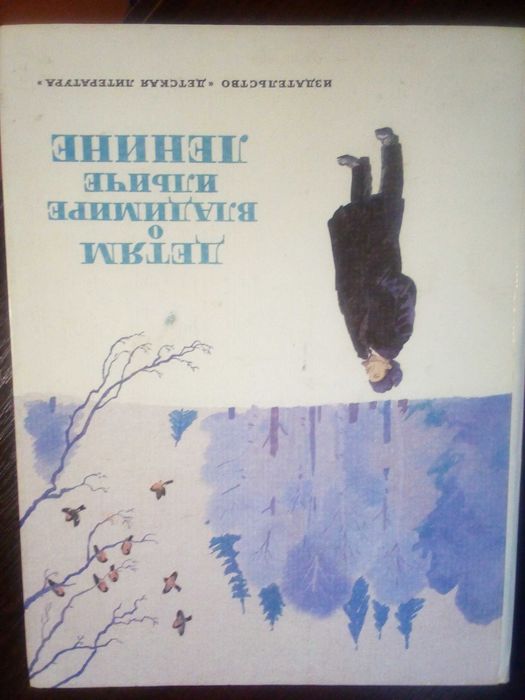 В.И. Ленин. Детям о Владимире Ильиче Ленине