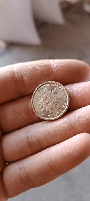 10грн копійок ЗСУ