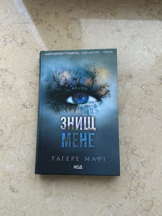 Книга «Знищ мене» Т.Мафі