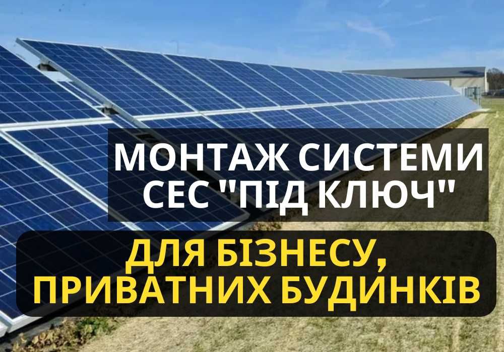 ВИГІДНО, Сонячні електростанції, Київ та область