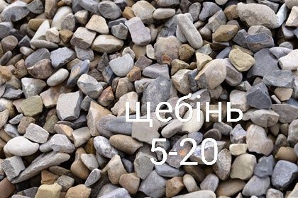 Чорнозем,гравій , шутер, пісок,щебінь різних фракцій від виробника кам