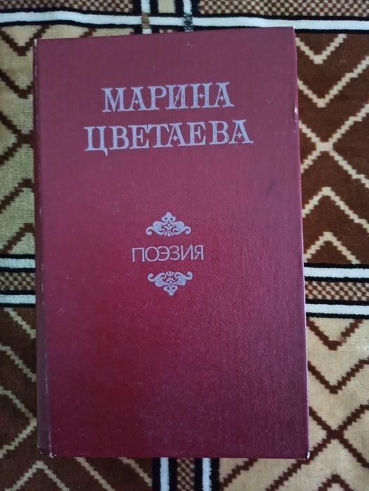Марина Цветаева - Поэзия