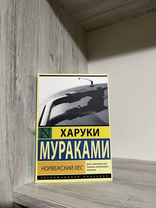 харуки мураками норвежский лес