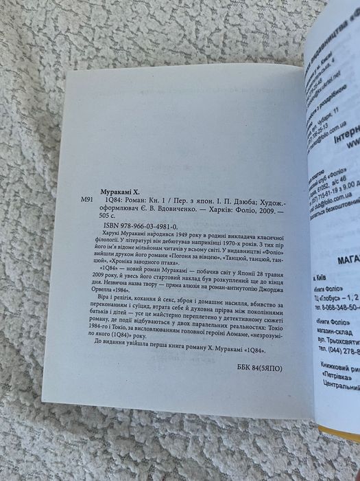 1q84 Харукі Муракамі оригінал