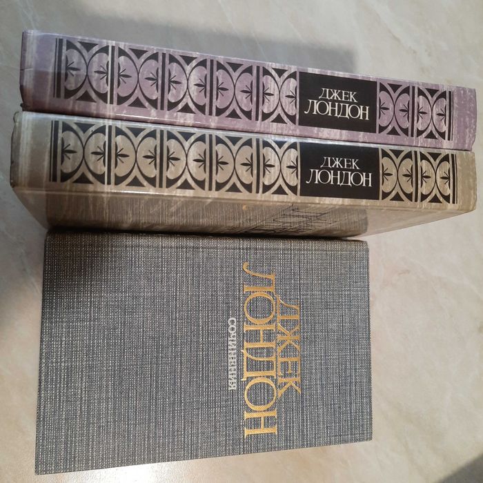 Книги, 175 грн - 3 тома ,Джек Лондон Сочинения