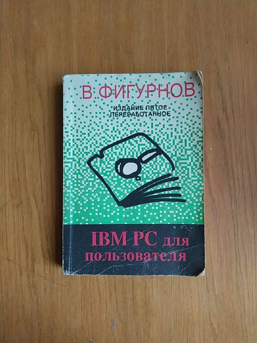 В Фигурнов IBM PC для пользователя