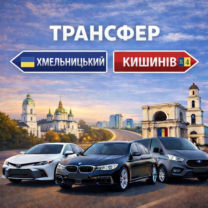Трансфер Хмельницький – Кишинів без пересадок | Комфорт, Мінівен
