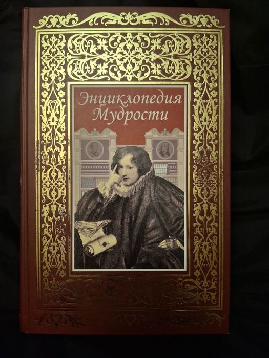 Энциклопедия мудрости