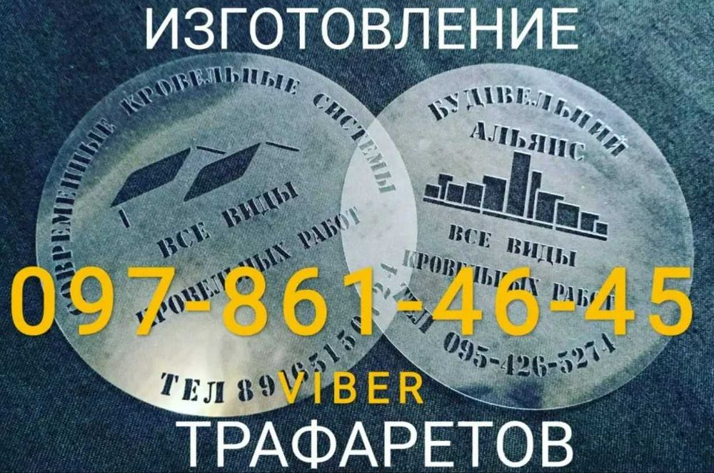 Якicні Трафарети для Вас- для декорування та маркування фарбоюсчи шпатлівкою