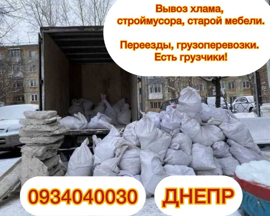 Утилизация хлама Днепр,вывоз мусора