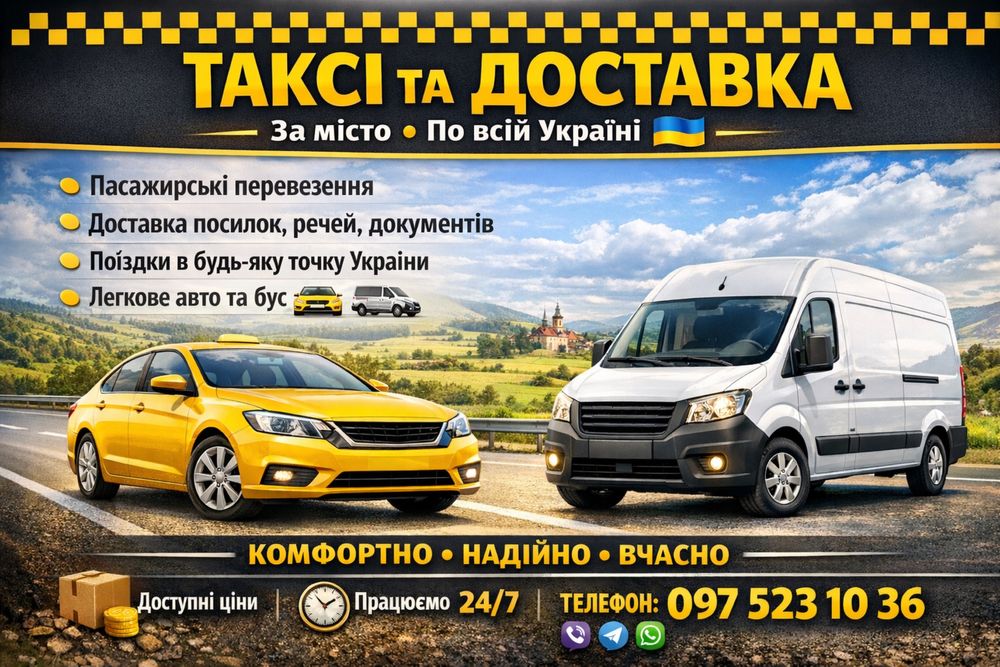 ТАКСІ ТА ДОСТАВКА  • За місто • По всій Україні